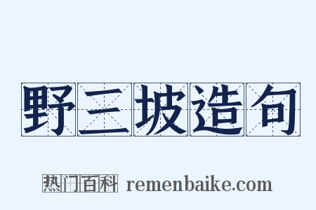 野三坡造句是什么意思的图片